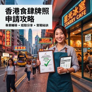 香港食肆牌照申請攻略 | 2026新手必讀,拆解選址到出牌完整流程